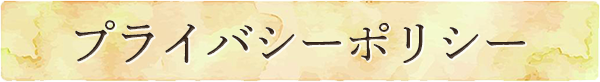 プライバシーポリシー